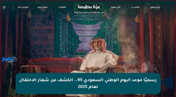 رسميًا موعد اليوم الوطني السعودي 95.. الكشف عن شعار الاحتفال لعام 2025